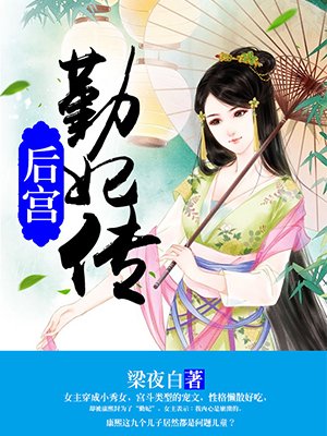 后宮：勤妃傳