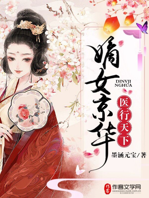 嫡女京華，醫(yī)行天下