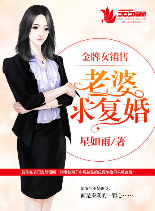 金牌女銷售：老婆，求復婚！