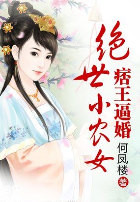 痞王逼婚：絕世小農(nóng)女