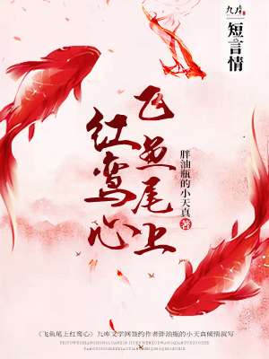 飛魚(yú)尾上紅鸞心