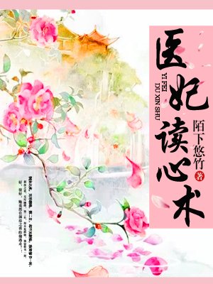 醫(yī)妃讀心術