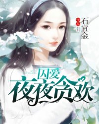 囚愛(ài)，夜夜貪歡