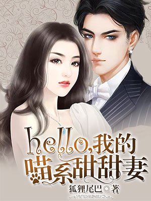 hello，我的喵系甜甜妻