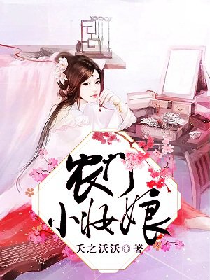 農(nóng)門(mén)小妝娘