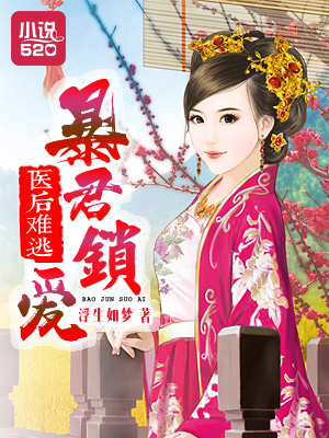 醫(yī)后難逃：暴君鎖愛(ài)