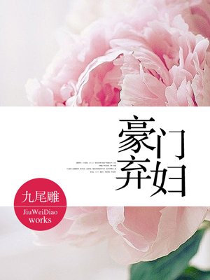 豪門(mén)棄婦