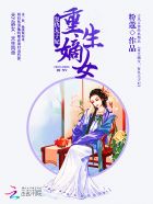 重生嫡女：復仇太子妃