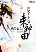 極品農(nóng)女：拐個王爺來種田