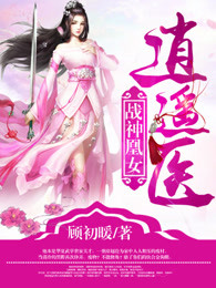 戰(zhàn)神凰女逍遙醫(yī)