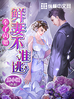 奉子閃婚：新妻不準逃