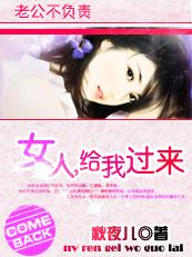 老公不負(fù)責(zé)：女人，給我過來