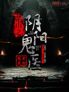 茅山之陰陽鬼醫(yī)