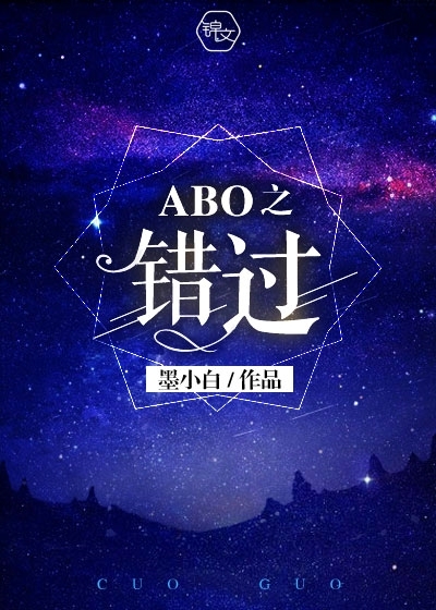 ABO之錯(cuò)過