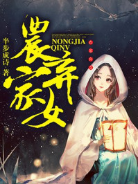 農(nóng)家棄女