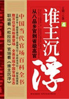 誰主沉浮1：從八品鄉(xiāng)官到省級高官（中國當(dāng)代官場百科全書）