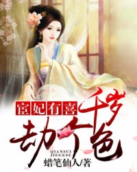 宦妃有喜：千歲，劫個(gè)色