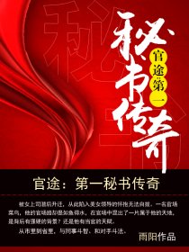 官途：第一秘書(shū)傳奇