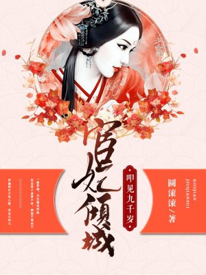 宦妃傾城：叩見(jiàn)九千歲