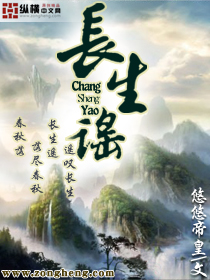 長(zhǎng)生謠