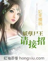 妃來(lái)橫禍：妖孽尸王請(qǐng)接招