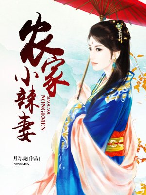 農(nóng)家小辣妻