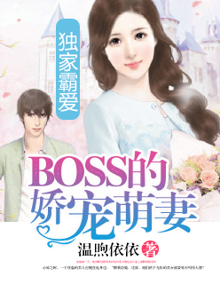 獨(dú)家霸愛：BOSS的嬌寵萌妻