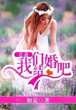 總裁，我們結婚吧