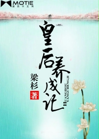 皇后養(yǎng)成記