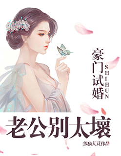 豪門(mén)試婚：老公別太壞