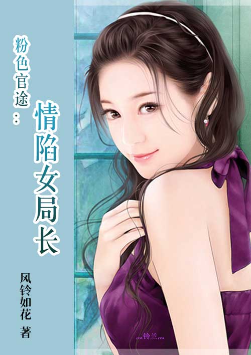 粉色官途：情陷女局長(zhǎng)