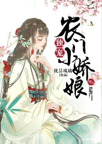 獨(dú)寵農(nóng)門小嬌娘