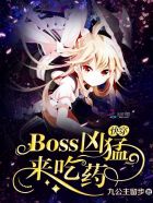 快穿：Boss兇猛，來(lái)吃藥！