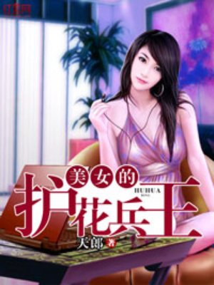 美女的護(hù)花兵王