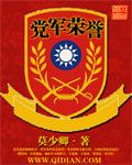 黨軍榮譽(yù)