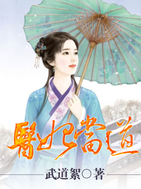 醫(yī)妃當?shù)?> </a> <div   id=