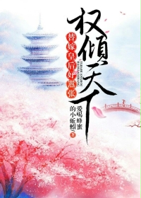 權(quán)傾天下,替嫁皇后好囂張