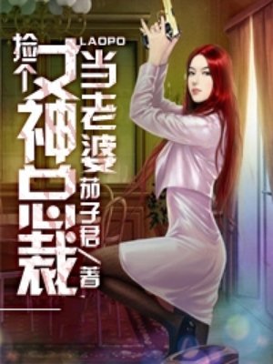 撿個女神總裁當老婆