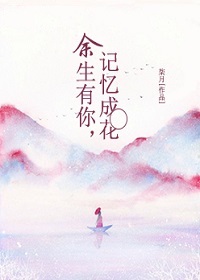 余生有你，記憶成花