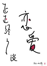 正正經(jīng)經(jīng)談戀愛