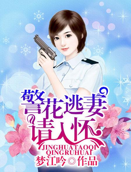 警花逃妻請(qǐng)入懷