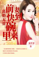 離婚無(wú)效：前妻快到碗里來(lái)