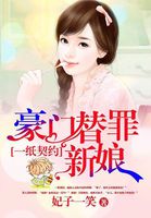 一紙契約：豪門(mén)替罪新娘