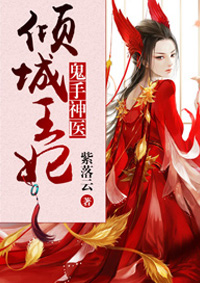 鬼手神醫(yī)：傾城王妃