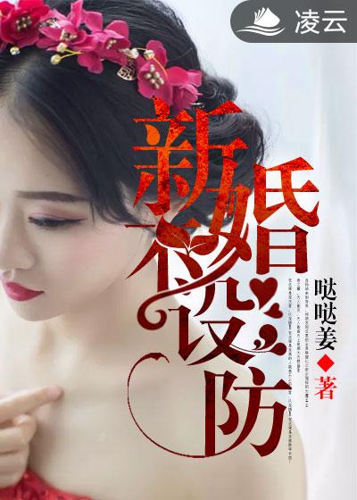 新婚不設(shè)防