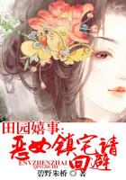 田園嬉事：惡女鎮(zhèn)宅請回避