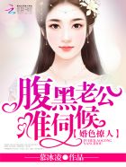 婚色撩人：腹黑老公，難伺候