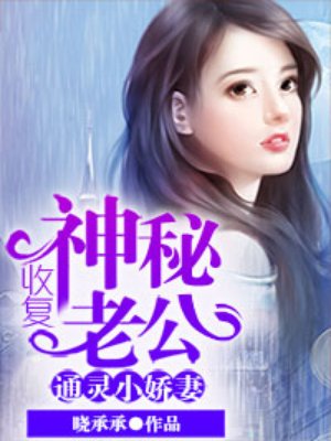 通靈小嬌妻：收復(fù)神秘老公