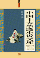 中國(guó)十大禁毀小說文庫(kù)