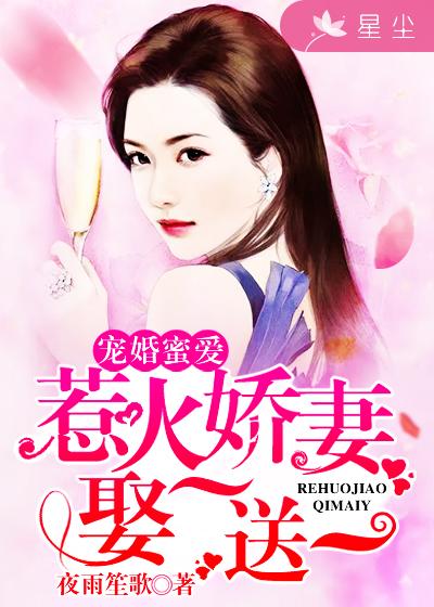 寵婚蜜愛(ài)：惹火嬌妻娶一送一